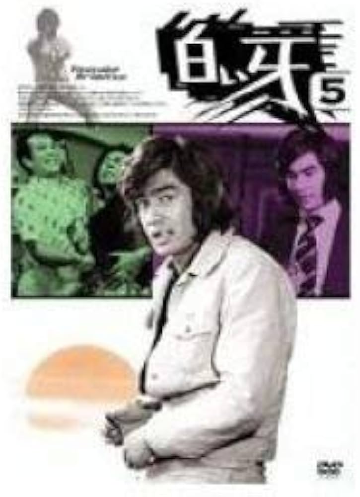 Amazon.co.jp: 白い牙 VOL.5 [DVD] : 藤岡弘, 藤岡弘, 川津祐介, 藤巻