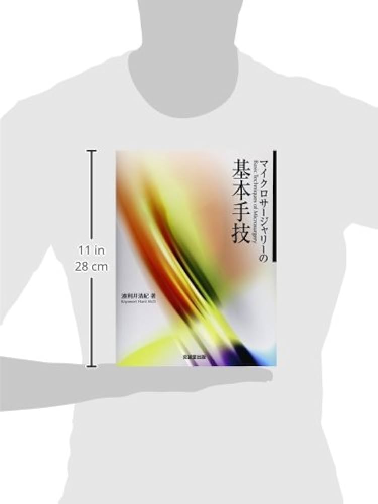 Amazon.co.jp: マイクロサ-ジャリ-の基本手技 : 波利井清紀: 本