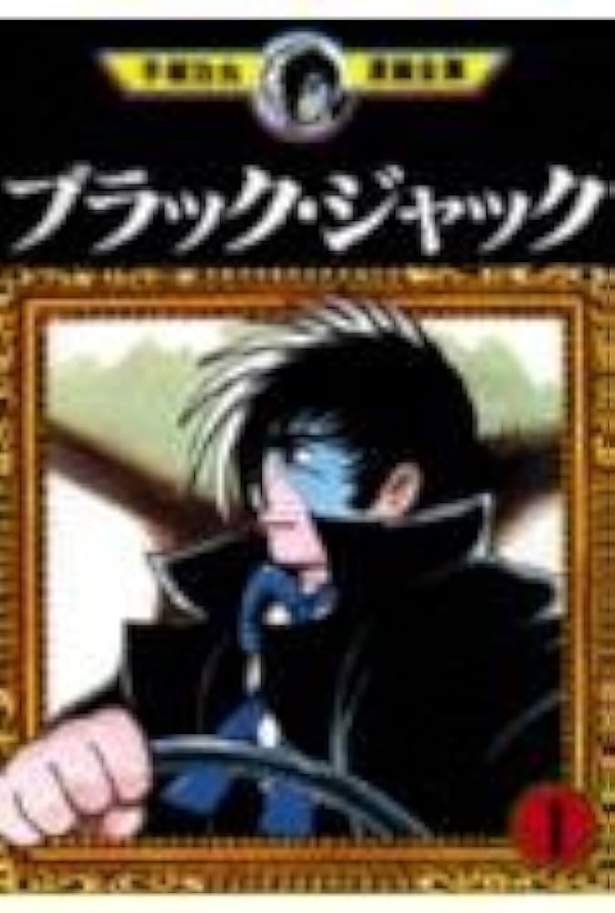 ブラック・ジャック 1 (手塚治虫漫画全集 151) | 手塚 治虫 |本 | 通販