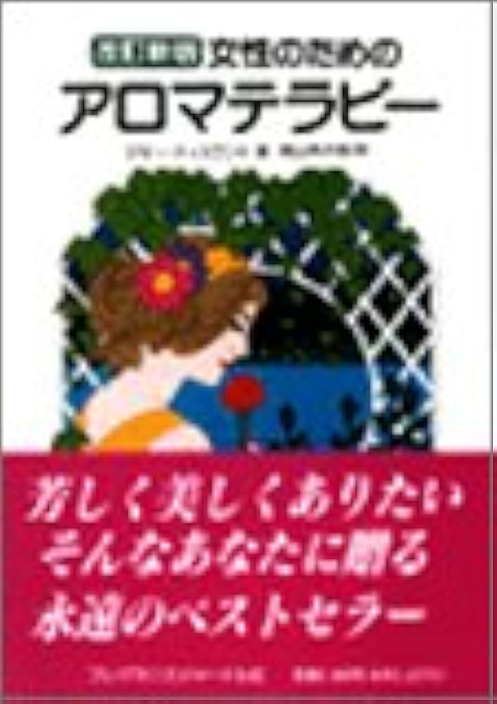 Amazon.co.jp: 女性のためのアロマテラピー 改訂新版 : マギー ティス
