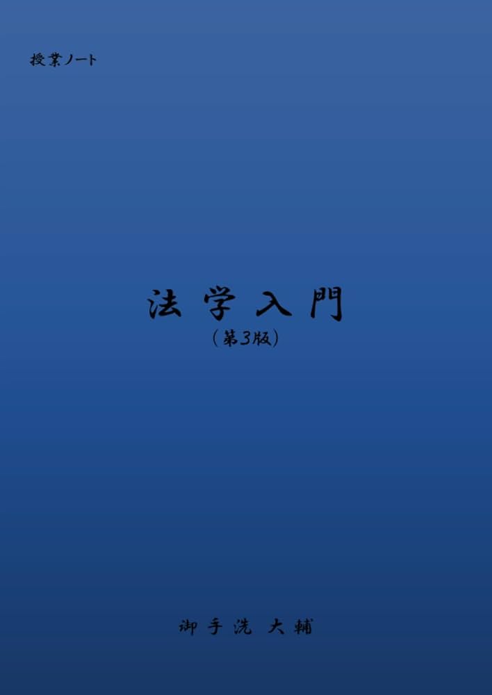 授業ノート 法学入門 (MyISBN - デザインエッグ社) | 御手洗 大輔 |本
