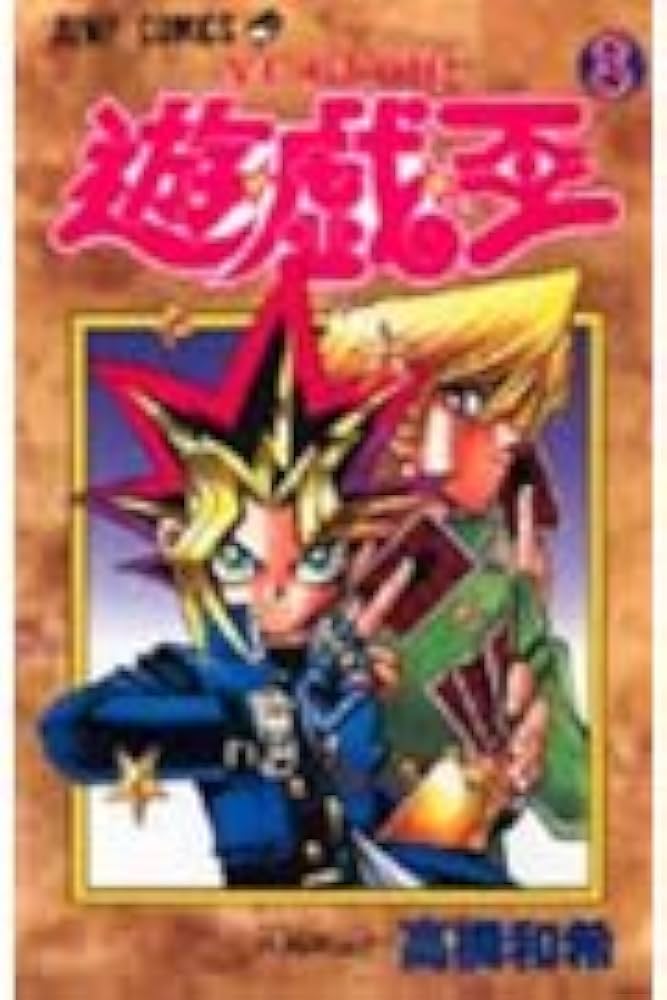 遊☆戯☆王 8 (ジャンプコミックス) | 高橋 和希 |本 | 通販 | Amazon