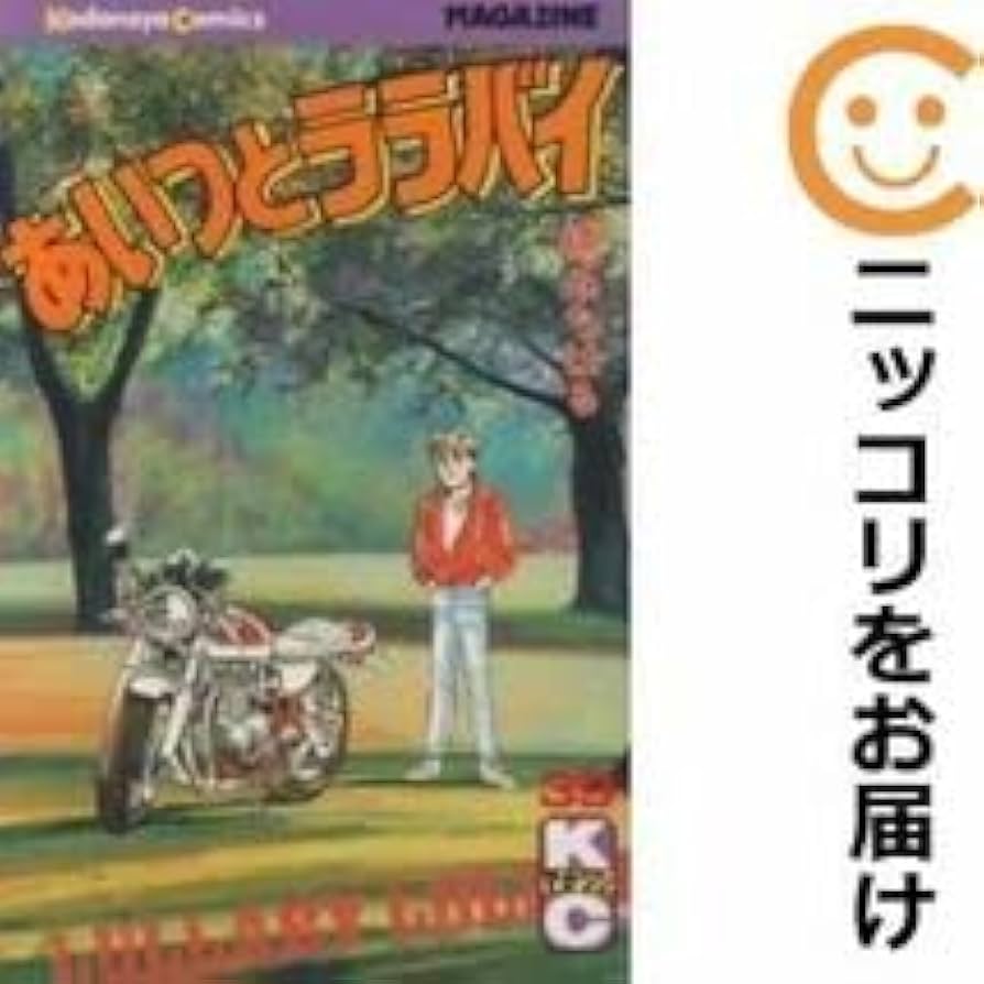 Amazon.co.jp: 558258あいつとララバイ 全巻セット全39巻セット・完結
