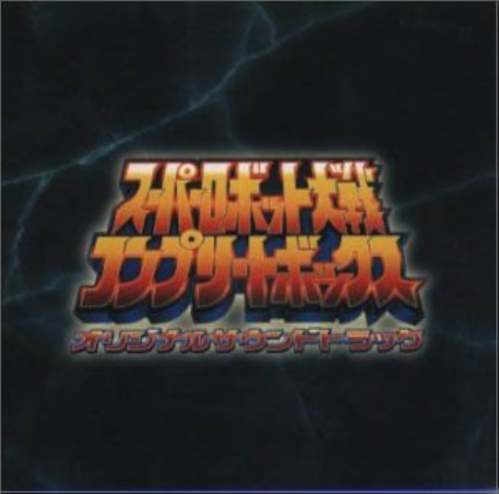 Amazon.co.jp: スーパーロボット大戦 コンプリートボックス オリジナル