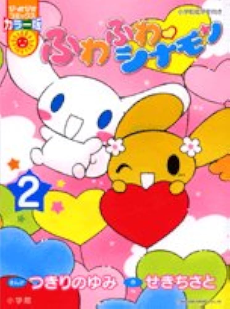 Amazon.co.jp: ふわふわ・シナモン 2 (ぴっかぴかコミックス カラー版