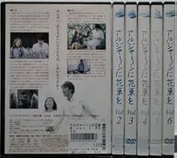 Amazon.co.jp: レンタル落ち DVD アルジャーノンに花束を 全6巻セット