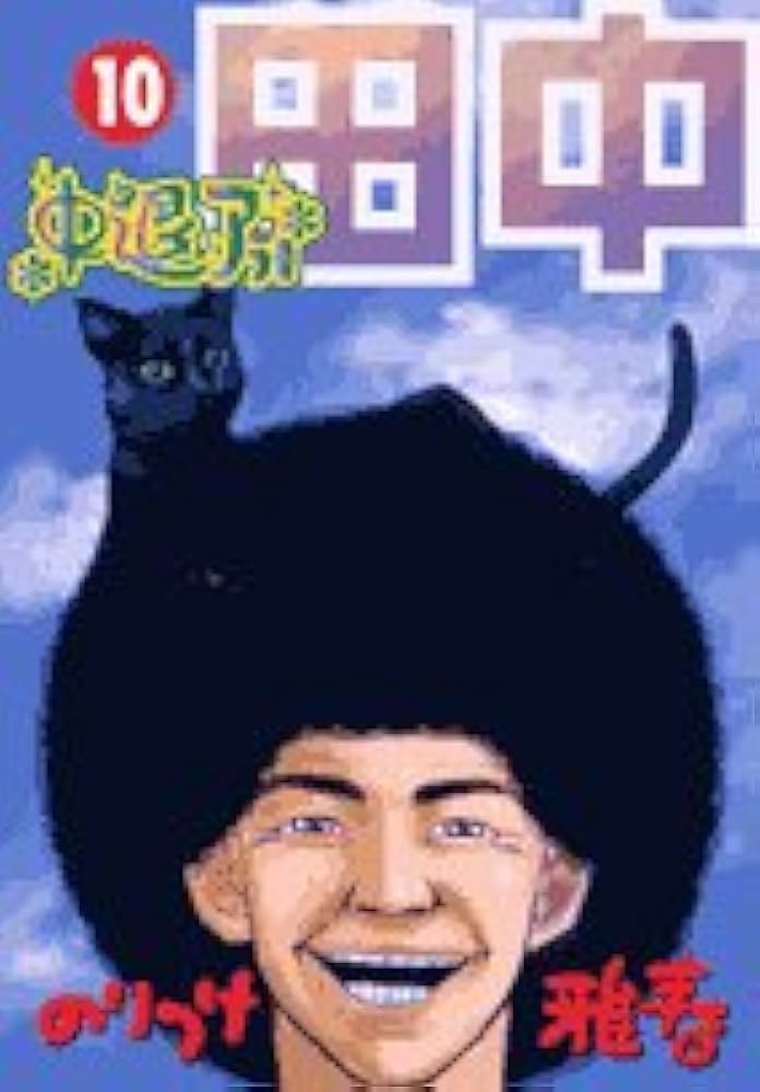 Amazon.co.jp: 中退アフロ田中 (10) (ビッグコミックス) : のりつけ