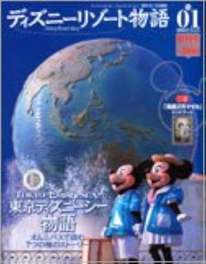 Amazon.co.jp: ディズニーリゾート物語 01号 東京ディズニーシー