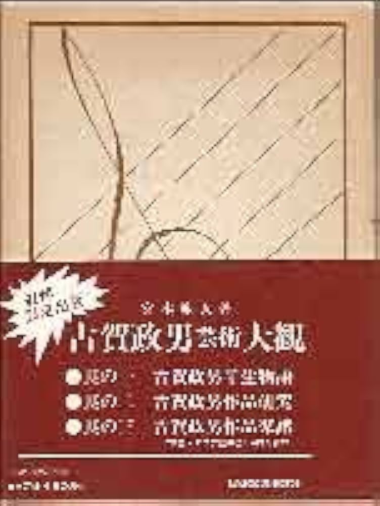 Amazon.co.jp: 古賀政男芸術大観 (1978年) : 宮本 旅人: Japanese Books
