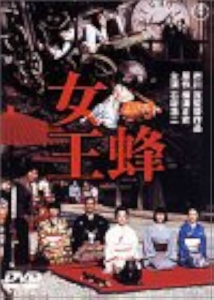 Amazon.co.jp: 女王蜂 [DVD] : 石坂浩二, 岸恵子, 司葉子, 高峰三枝子