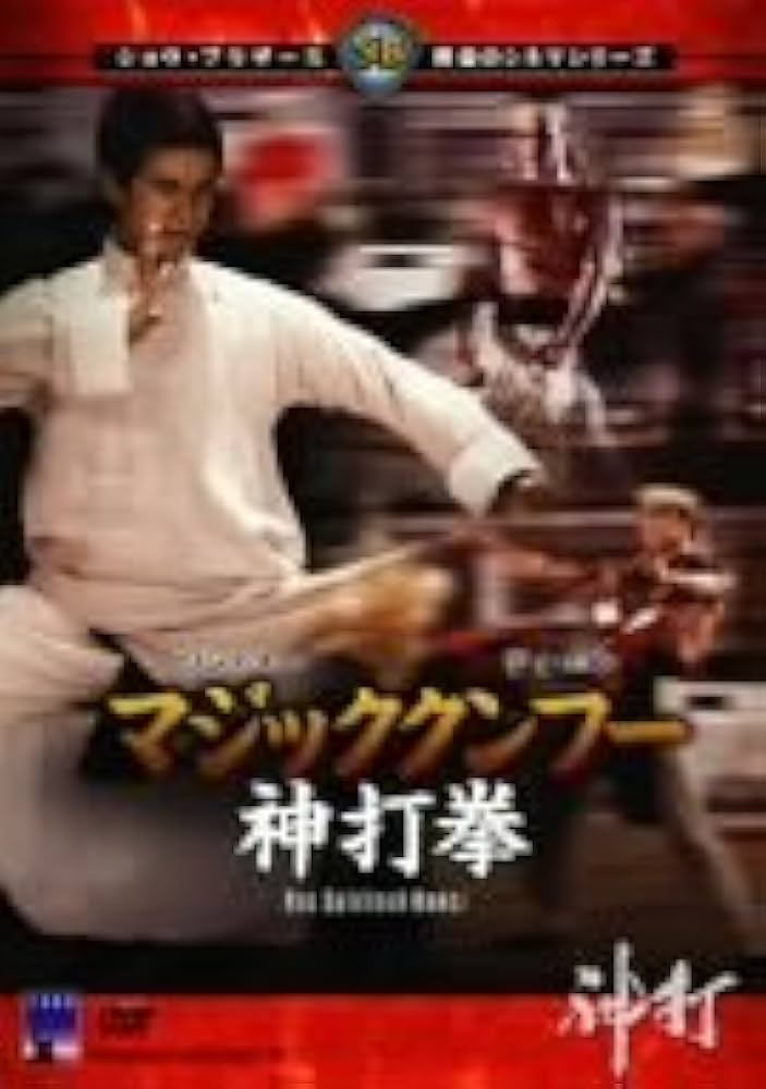 Amazon.co.jp: マジッククンフー 神打拳 [DVD] : ワン・ユー, ラウ