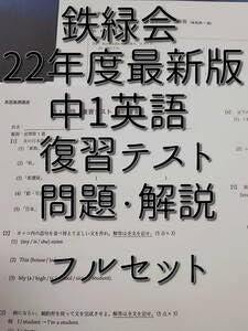 鉄緑会による大阪校中2数学復習テストのフルセット 問題解答・他 駿台