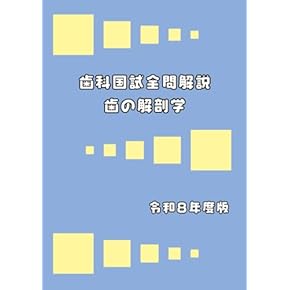 Amazon.co.jp: 口腔解剖学 - 基礎歯科学: 本