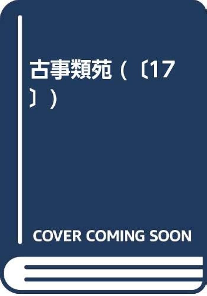 古事類苑 官位部 3 神宮司廳藏版 |本 | 通販 | Amazon