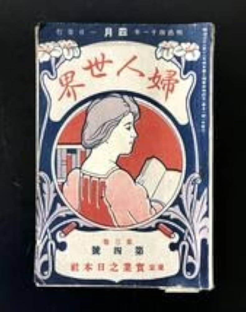 Amazon.co.jp: 明治時代 婦人世界 明治41年 第三巻 第四号 レトロ 古本