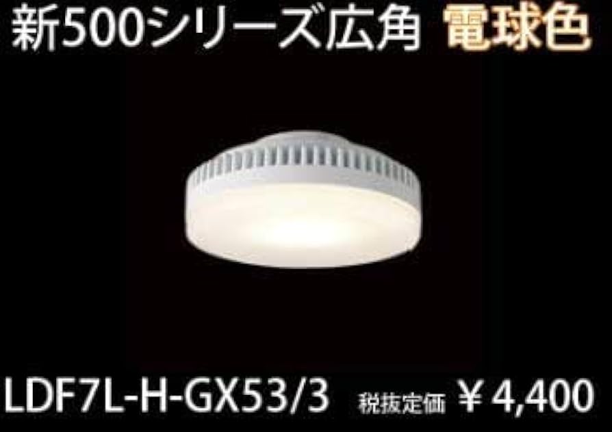 Amazon | 東芝 LEDユニットフラット形 500シリーズ（6.7W） LDF7L-H