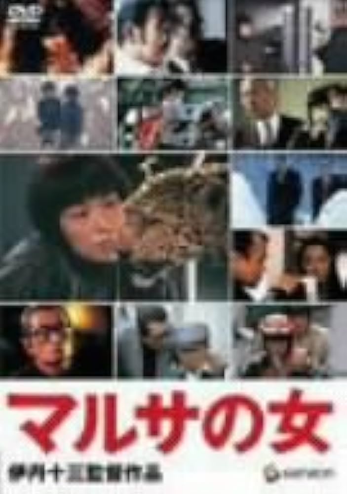 Amazon.co.jp: マルサの女 [DVD] : 宮本信子, 山崎努, 津川雅彦, 大地