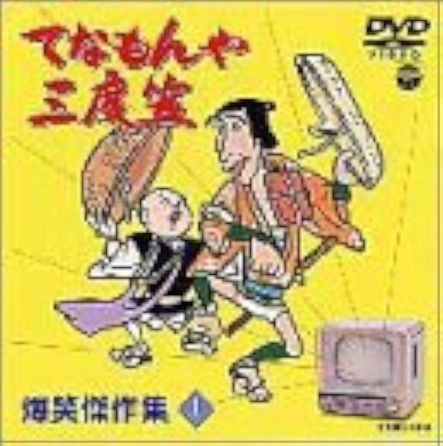 てなもんや三度笠 爆笑傑作集 Vol.1 [DVD]: Amazon.it: Film e TV