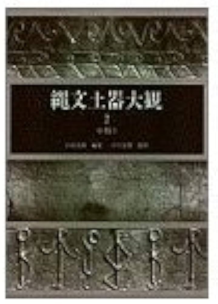 縄文土器大観 2 中期 1 | 小林 達雄, 小川 忠博 |本 | 通販 | Amazon