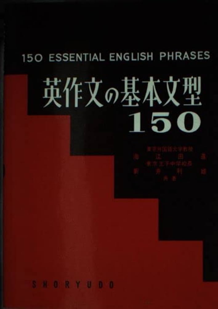 英作文の基本文型150 | 海江田進 |本 | 通販 | Amazon