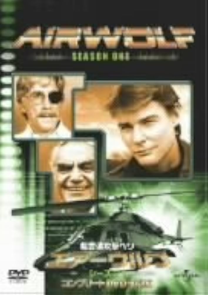 Amazon.co.jp: 超音速攻撃ヘリ・エアーウルフ シーズン1 [DVD