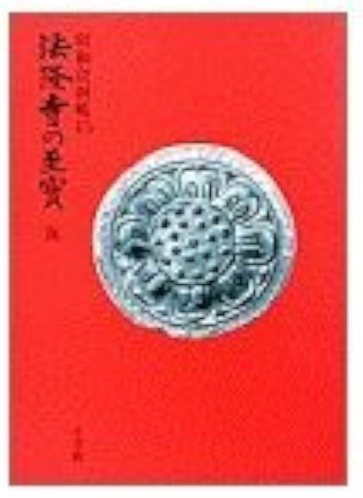 法隆寺の至宝15 瓦 (第15巻) (法隆寺の至宝 昭和資財帳 15) | 法隆寺