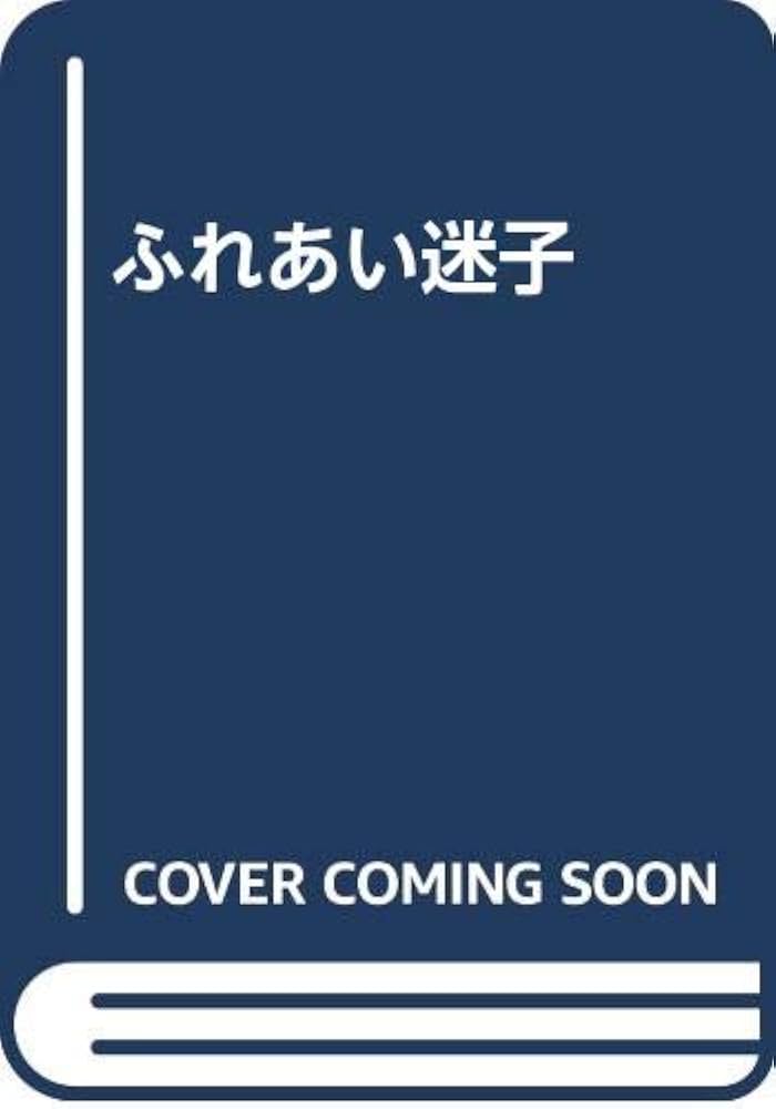ふれあい迷子 | 毎日新聞社社会部 |本 | 通販 | Amazon