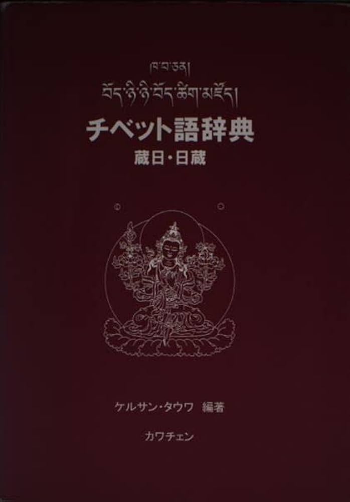 Amazon.co.jp: チベット語辞典: 蔵日・日蔵 : ケルサン タウワ: 本