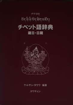 Amazon.co.jp: チベット語辞典: 蔵日・日蔵 : ケルサン タウワ: 本