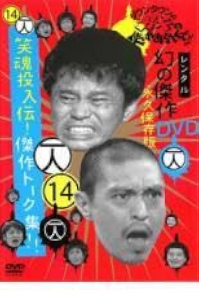 Amazon.co.jp: ダウンタウンのガキの使いやあらへんで!! 14 一人 笑魂