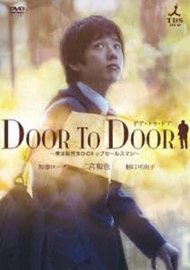 Amazon.co.jp: DOOR TO DOOR 僕は脳性まひのトップセールスマン