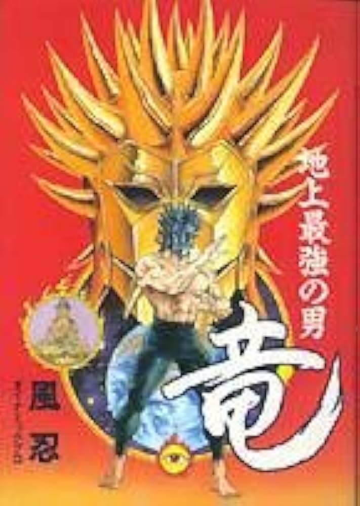 Amazon.co.jp: 地上最強の男 竜 : 本