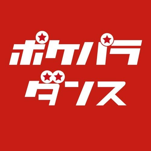 Amazon.co.jp: ポケパラダンス : ポケパラ: デジタルミュージック
