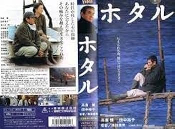 Amazon.co.jp: ホタル [VHS] : 高倉健, 田中裕子, 夏八木勲, 中井貴一
