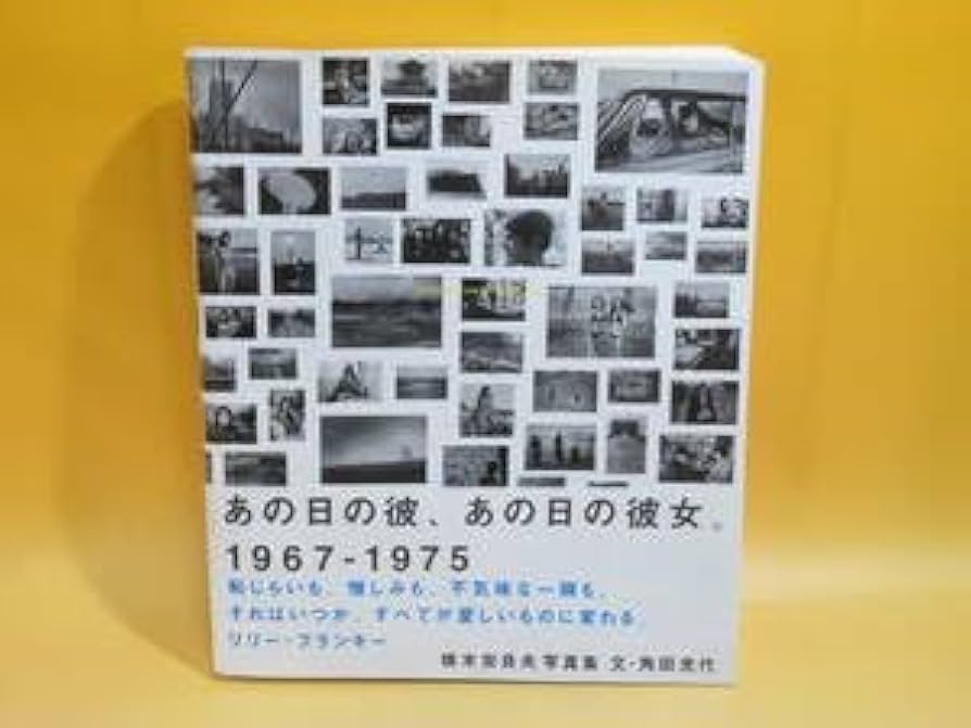 Amazon.co.jp: あの日の彼、あの日の彼女。1967-1975 横木安良夫写真集