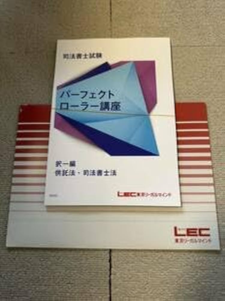 Amazon.co.jp: 2024 司法書士 LEC 根本講師 パーフェクトローラー講座