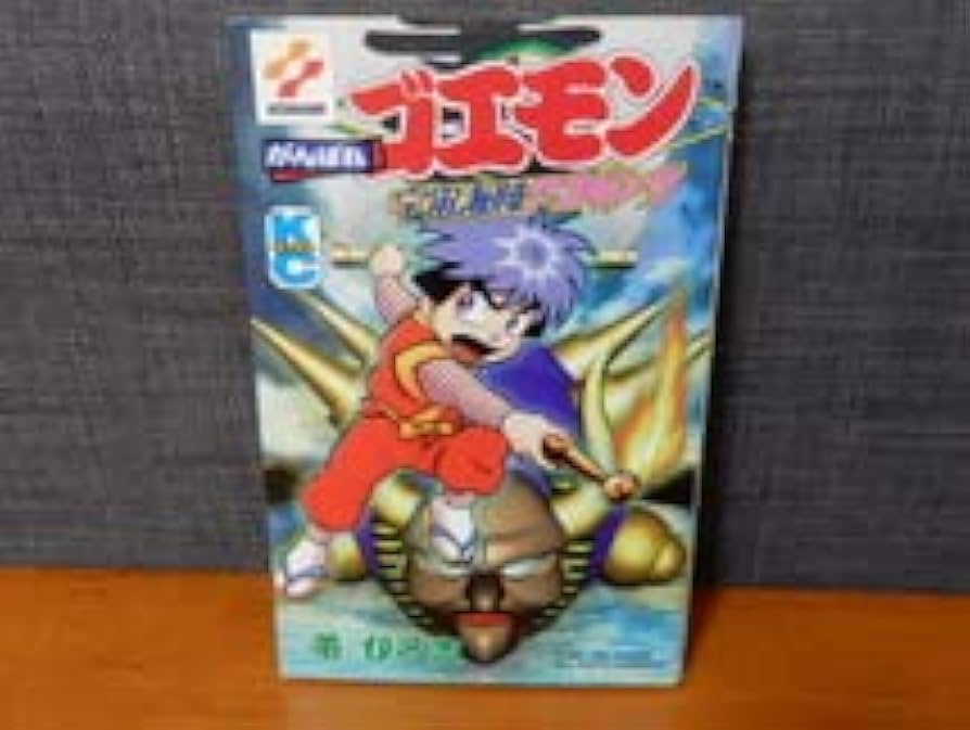 Amazon.co.jp: 帯ひろ志 がんばれゴエモン 宇宙海賊アコギング 全1巻