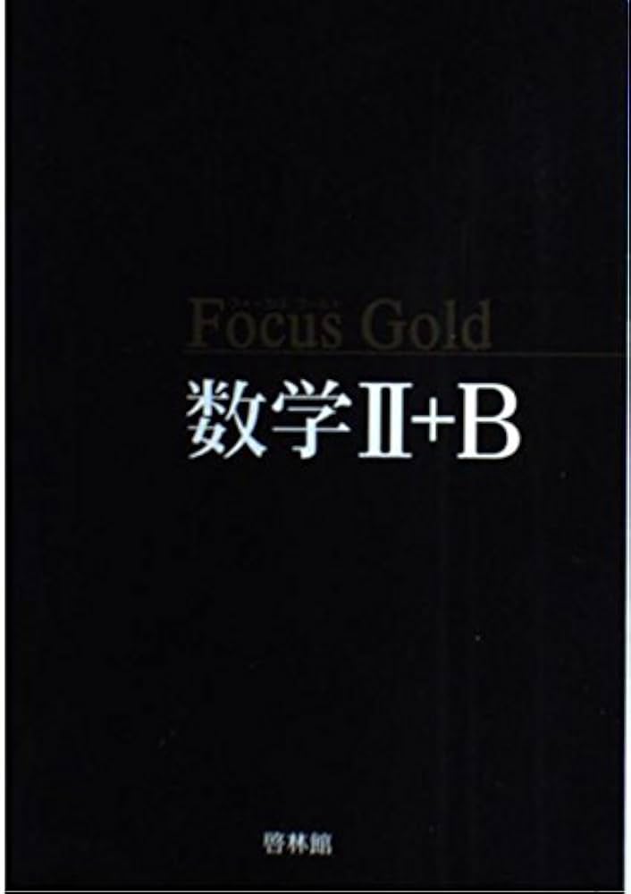 Amazon.co.jp: Focus Gold数学II+B : 新興出版社啓林館: Japanese Books
