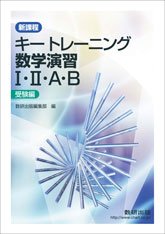 キートレーニング数学演習1・2・A・B受験編』｜感想・レビュー - 読書