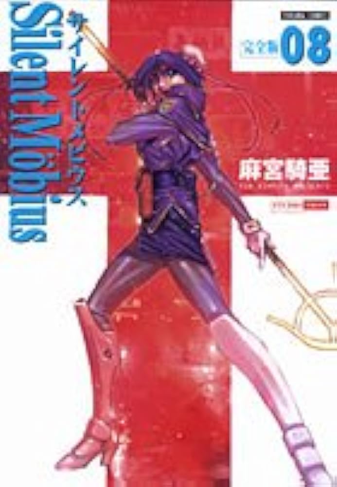 Amazon.co.jp: サイレントメビウス 8 完全版 (トクマコミックス