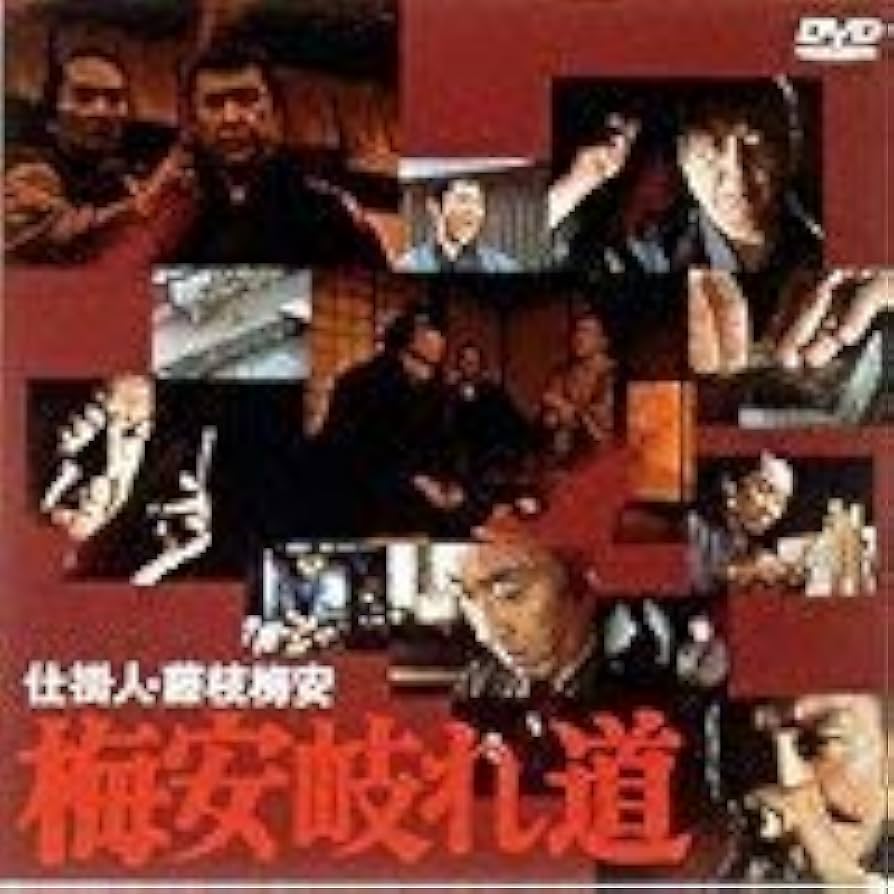 Amazon.co.jp: 仕掛人・藤枝梅安 梅安岐れ道 [DVD] : 小林桂樹, 池波