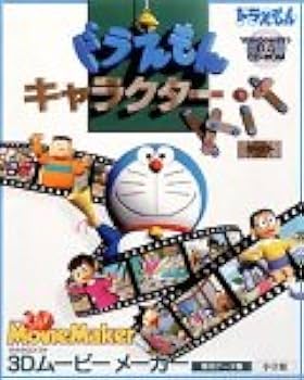 Amazon.co.jp: Microsoft 3D Movie Maker 1.0 & ドラえもん