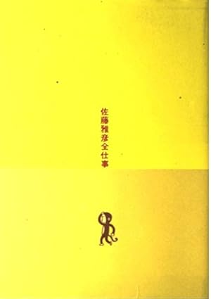 佐藤雅彦全仕事』｜感想・レビュー - 読書メーター