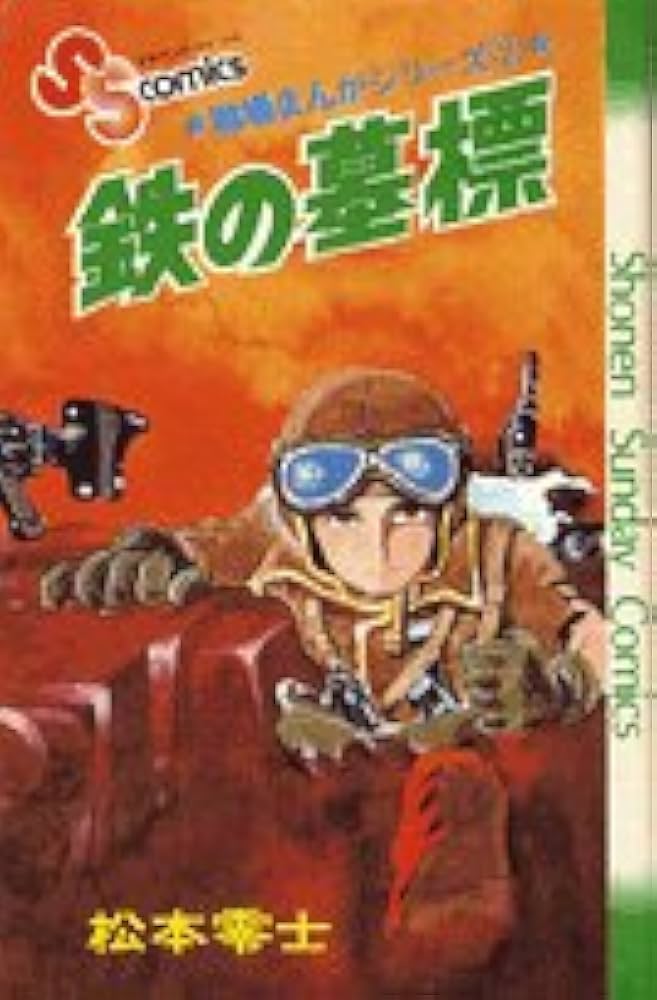 戦場まんがシリーズ〈2〉鉄の墓標 (少年サンデーコミックス) | 松本