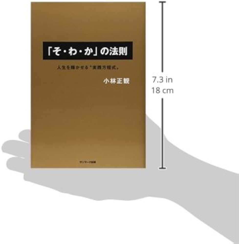 そ・わ・か」の法則 | 小林 正観 |本 | 通販 | Amazon