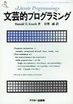 Amazon.co.jp: 文芸的プログラミング (ASCII SOFTWARE SCIENCE