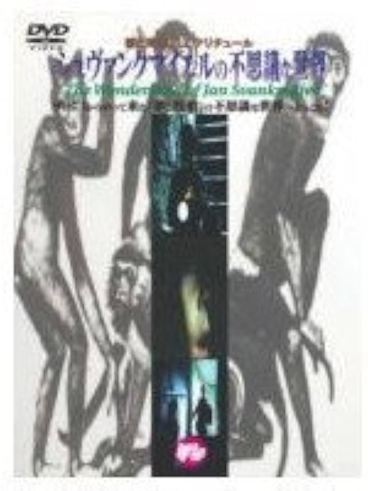 Amazon.co.jp: シュヴァンクマイエルの不思議な世界 廉価 [DVD] : ヤン