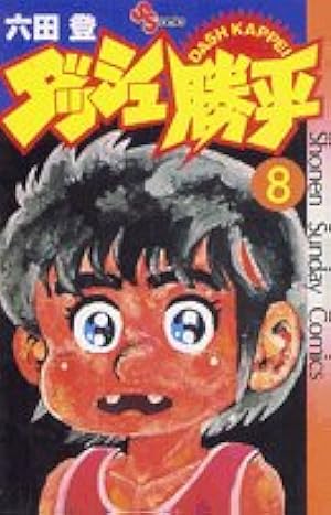 ダッシュ勝平(1) (少年サンデーコミックス) | 六田 登 |本 | 通販 | Amazon