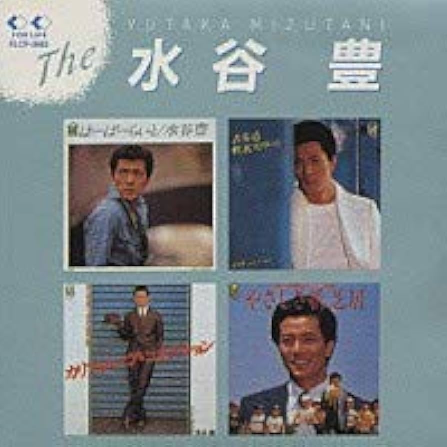 Amazon.co.jp: ザ・水谷豊: ミュージック