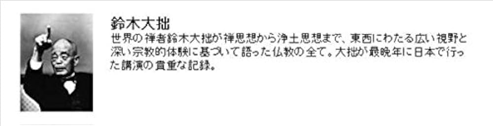 禅者のことば CD版: 鈴木大拙講演選集 |本 | 通販 | Amazon